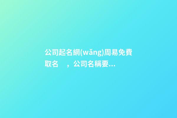 公司起名網(wǎng)周易免費取名，公司名稱要怎么取好？